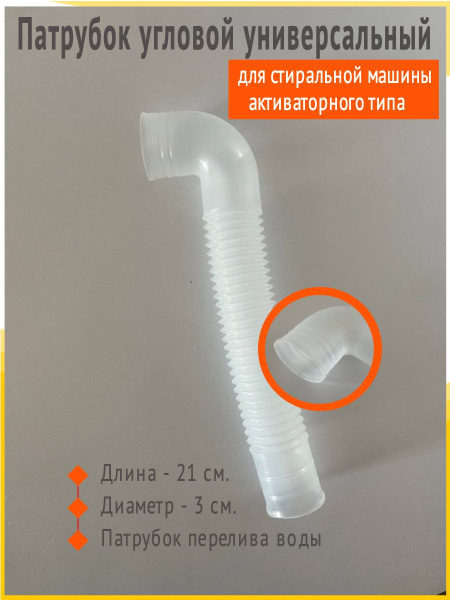 Патрубок угловой для стиральной машины активаторного типа универсальный ...