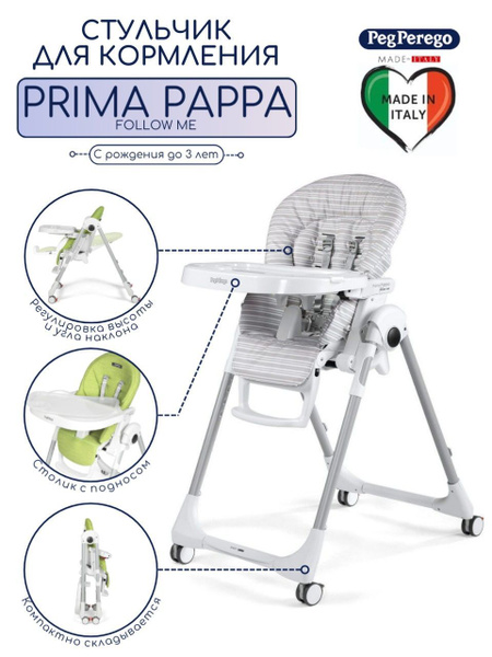 Стульчик для кормления италия prima pappa