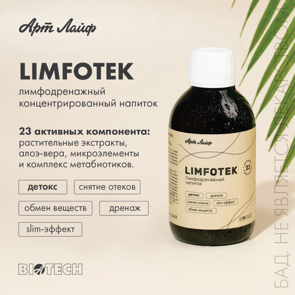 Артлайф Лимфотек. Детокс. Дренаж. Снятие отеков. Slim-эффект. Арт Лайф ...