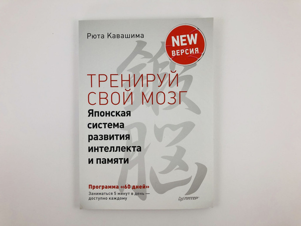 Тренируй свой мозг. Японская система развития интеллекта и памяти ...