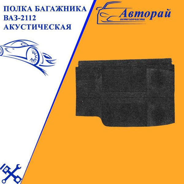 Полка багажника ВАЗ-2112 акустическая - купить по выгодным ценам в ...
