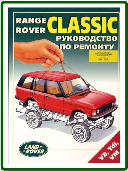 Land Rover RANGE ROVER CLASSIC Книга руководство по ремонту и ...