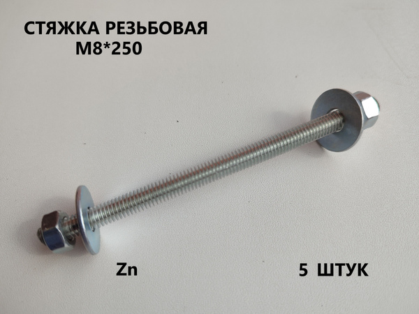 Шпилька крепежная 250 мм - купить по низким ценам в интернет-магазине ...
