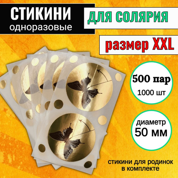 Стикини для солярия на грудь одноразовые диаметр 50 мм, 500 пар ...