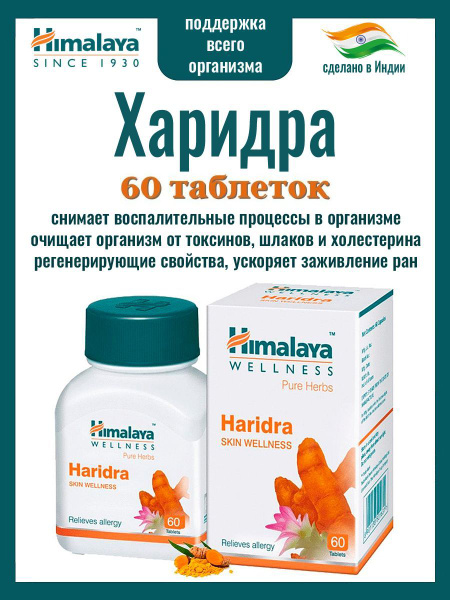 Пищевая добавка Харидра (Haridra Himalaya) снимает воспалительные ...