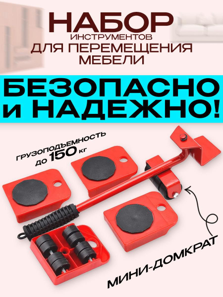 Набор инструментов для перемещения мебели купить по выгодной цене в ...