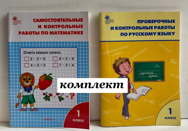Математика. Русский язык. 1 класс. Контрольные работы. Самостоятельные ...