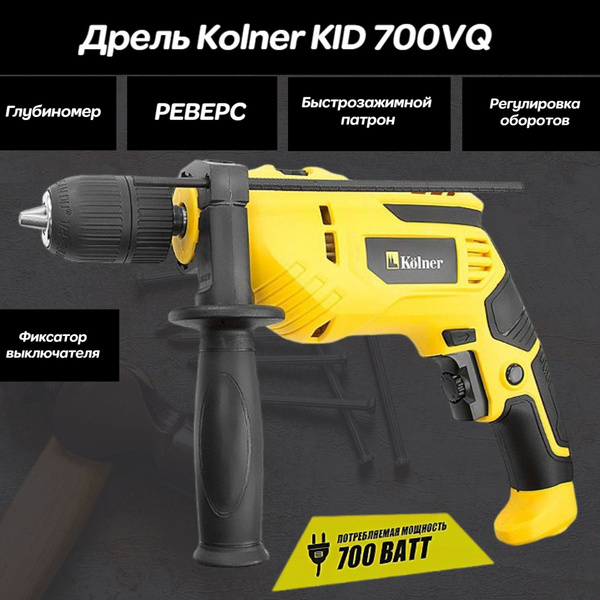 Дрель ударная KOLNER KID 700VQ, 700 Вт 700 Вт 3000 об/мин - купить в ...