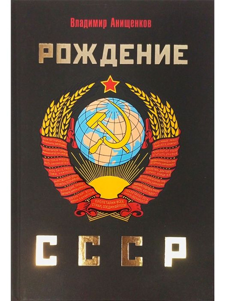 Рождение СССР - купить с доставкой по выгодным ценам в интернет ...
