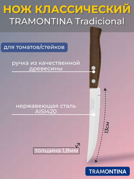 Купить Нож для томатов/стейков TRAMONTINA Tradicional 13см (22212/105 ...
