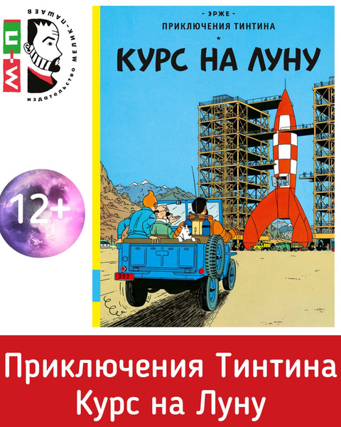 Приключения Тинтина. Курс на Луну. Первая книга дилогии. Серия комиксов ...
