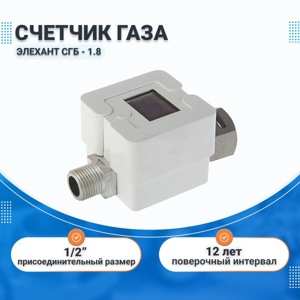 Счетчик газовый 1,6 / для газовой плиты, Элехант СГБ - 1.8, 1/2 дюйма ...