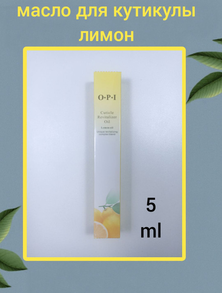 OPI Масло для кутикулы и ногтей карандаш 5ml - купить с доставкой по ...