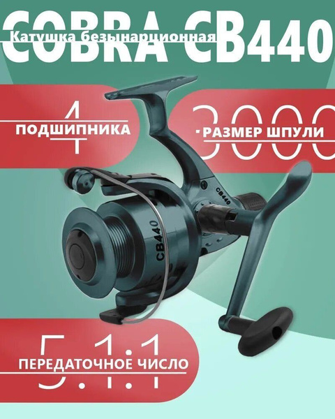 Катушка SofiAli кобра, Безынерционная, 4000, Задний фрикцион купить по ...
