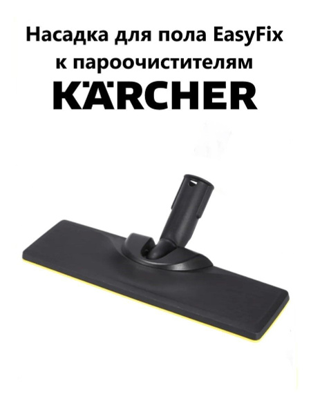 Насадка для пола EasyFix к пароочистителю Karcher - купить с доставкой ...