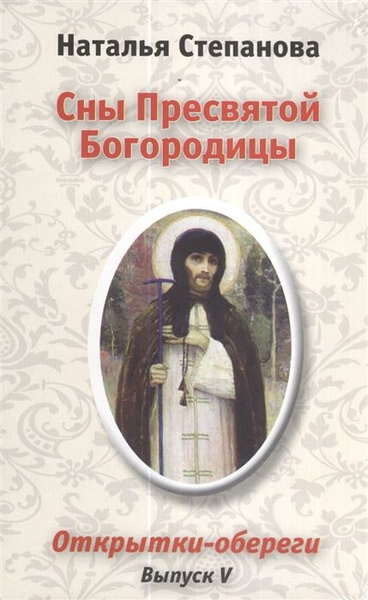 Сны Пресвятой Богородицы. Открытки-обереги. Выпуск V - купить с ...