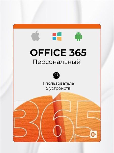 Office 365 Персональный / Лицензия для 1 ПК купить по низкой цене с ...