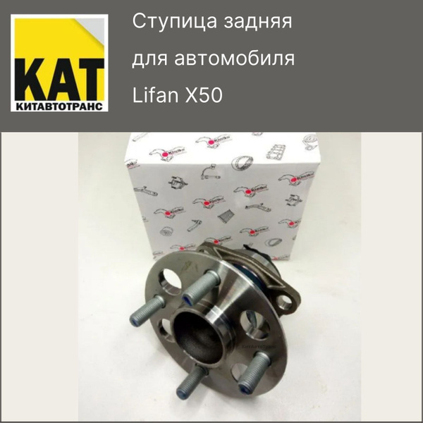 Ступица задняя Лифан Х50 (Lifan X50) KIMIKO - купить по доступным ценам ...