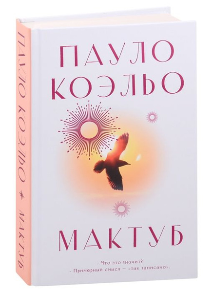 Пауло коэльо мактуб. Книга мактуб (Коэльо Пауло). Мактуб. Мактуб моя любовь.