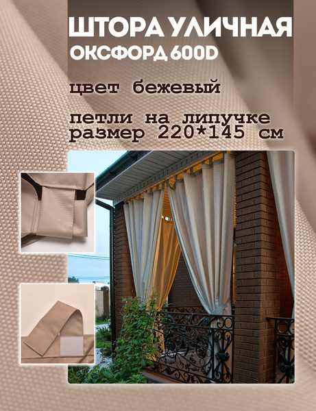 Штора отрезная уличная , 220х145см, бежевый, Оксфорд 600 купить по ...