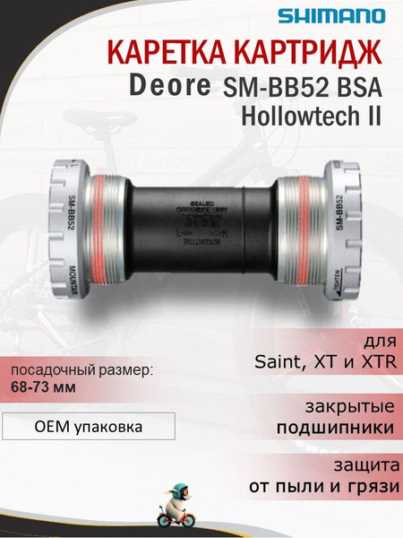 Каретка картридж Shimano Deore SM-BB52 BSA Hollowtech II 68-73 мм + 3 ...