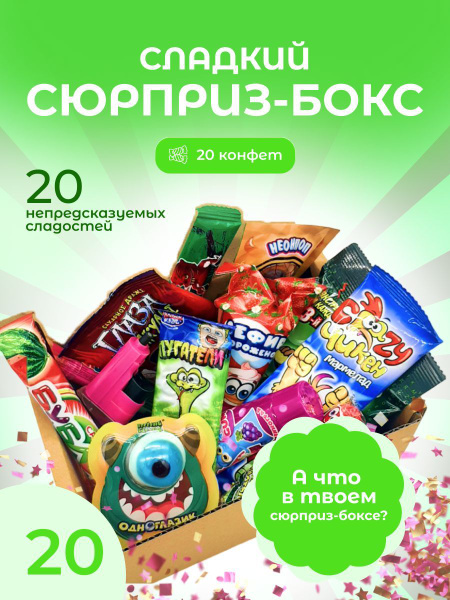 VKUSNODAY сладкий сюрприз бокс из 20 конфет, sweet box, сладости в ...