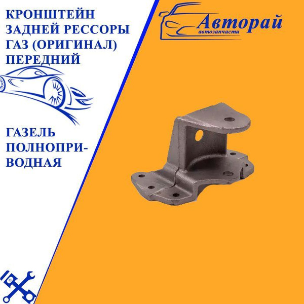Кронштейн задней рессоры ГАЗ (оригинал) передний для а/м ГАЗель ...