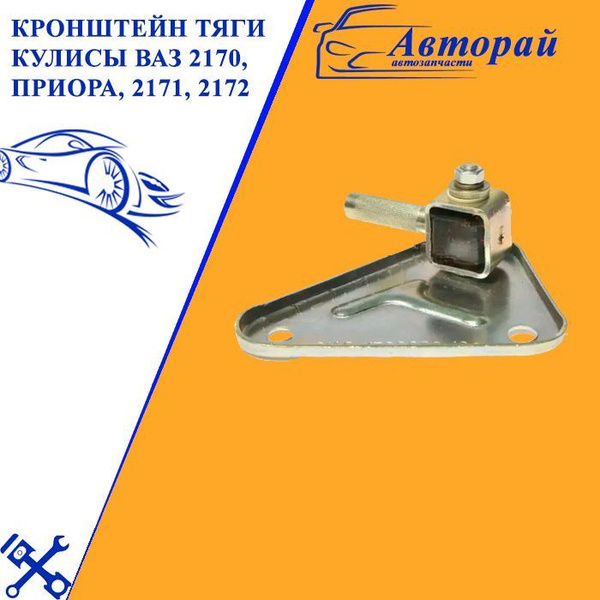 Кронштейн тяги кулисы ВАЗ 2170, Приора, 2171, 2172 - арт. 2022-5829 ...
