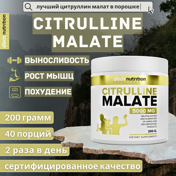 Цитруллин малат порошок предтреник 200 гр 40 порций citrulline malate L ...