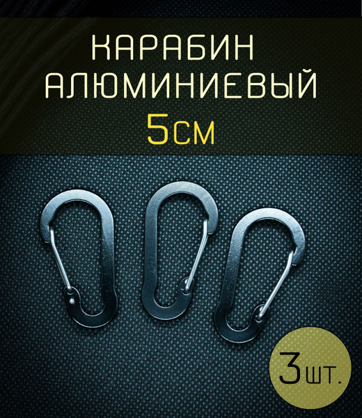 Карабин алюминиевый черный (3 шт.) с защелкой для ключей, сумок ...
