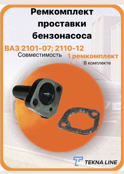 Ремкомплект проставки бензонасоса ВАЗ 2101-2107, 1111, 2110-2112, 2121 ...