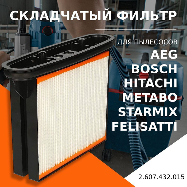 Складчатый фильтр для пылесоса BOSCH GAS 25/50 METABO, HITACHI, STARMIX ...