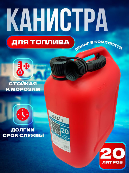 Канистра для ГСМ Oasis - купить по доступным ценам в интернет-магазине ...