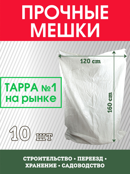 Мешки для мусора строительные 500 л 100 кг 120х160 см первый сорт 10 шт ...