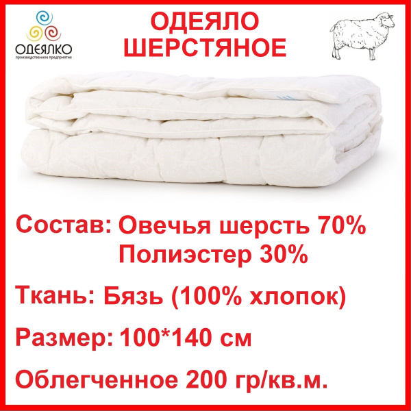Одеяло детское Шерстяное, мягкое и легкое, с наполнителем Овечья шерсть ...