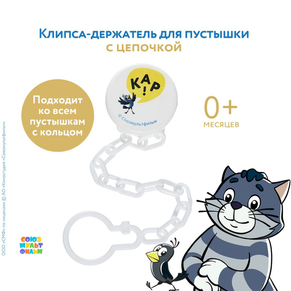 Клипса держатель для пустышки МАМА ТАМА 0+ мес., с цепочкой; прищепка ...