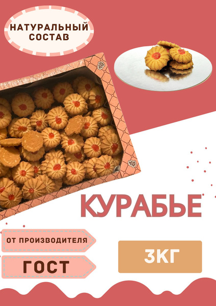 Курабье "Наслаждение" 3кг - купить с доставкой по выгодным ценам в ...
