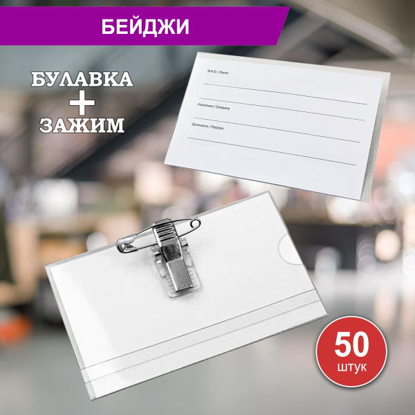 Бейдж для пропуска прозрачный на булавке, с клипсой, 50 штук - купить с ...