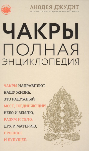 Чакры:Полная энциклопедия для начинающих - купить с доставкой по ...