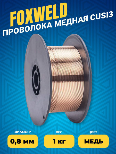 Проволока медная CuSi3 д.0.8мм, 1кг FoxWeld (5168) - купить с доставкой ...