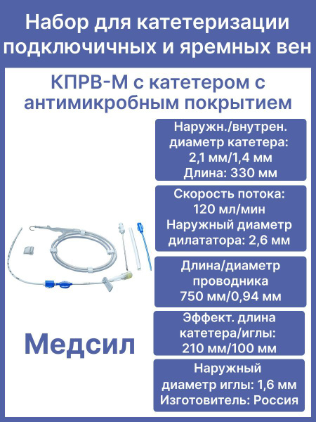 Набор для катетеризации подключичных и яремных вен КПРВ-М 2,1х1,4-1,2 ...