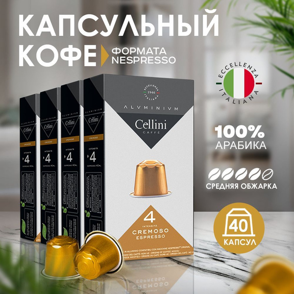Кофе в капсулах Nespresso Cellini Cremoso 40шт для кофемашины ...