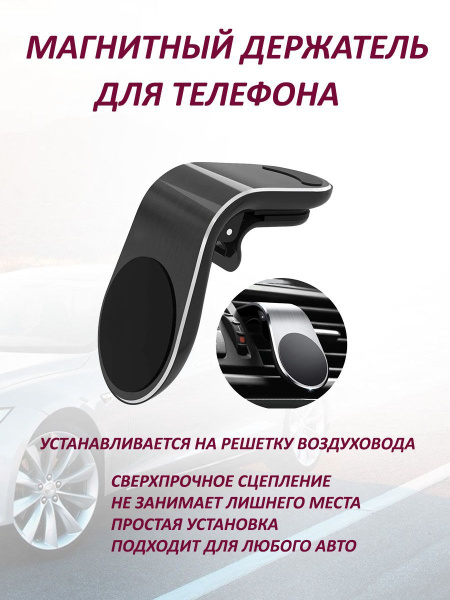 Магнитный держатель для телефона автомобильный на решетку вентиляции ...