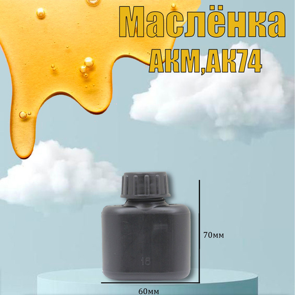 Масленка для смазки АКМ, АК-74 - купить с доставкой по выгодным ценам в ...