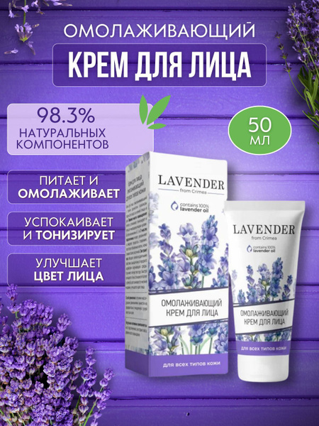 Крымская Роза LAVENDER Крем для лица омолаживающий антивозрастной ...