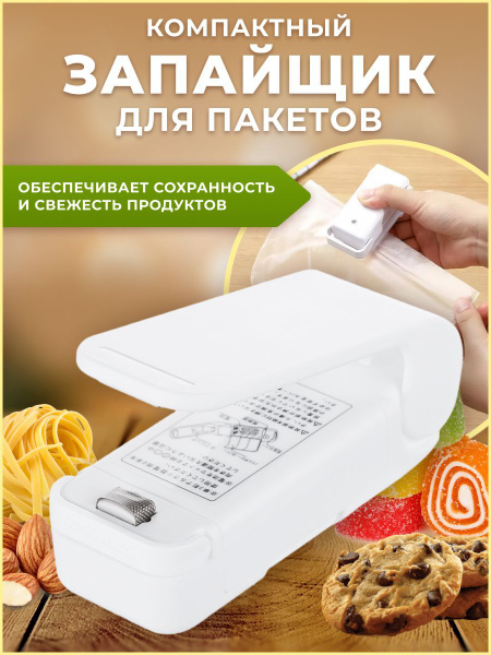 Вакуумный упаковщик Запайщик пакетов ручной_белый - купить по доступным ...