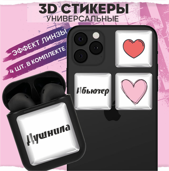 3d наклейки на телефон Фразы парные купить с доставкой по выгодным