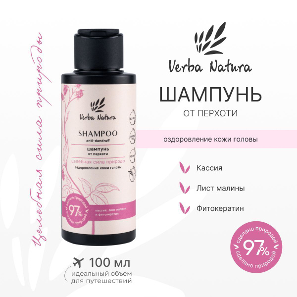 Verba Natura Натуральный шампунь от перхоти без сульфатов и парабенов с ...