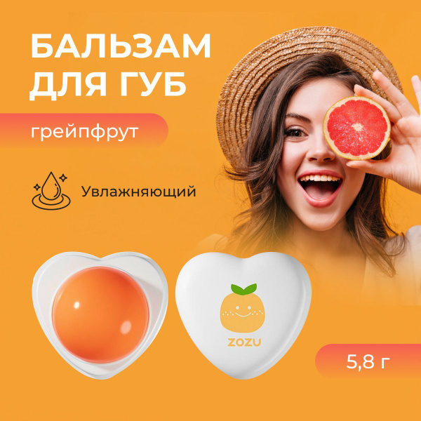 ZOZU Бальзам для губ грейпфрут, гигиеническая помада тинт, цитрусовое ...