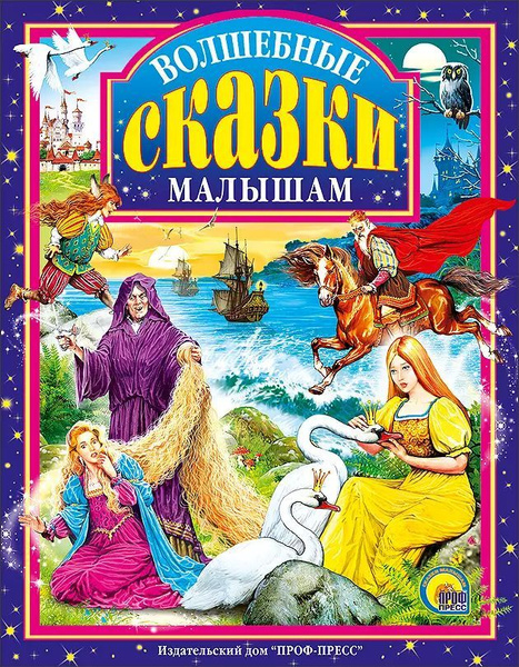 Сказки Для Самых Маленьких Купить Книгу